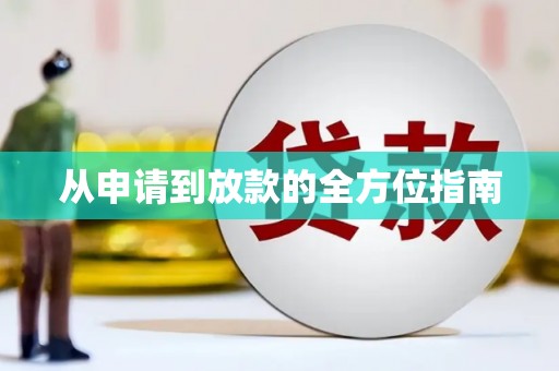 迁安从申请到放款的全方位指南