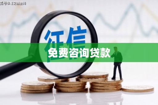 迁安免费咨询贷款