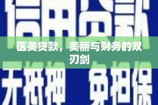 迁安医美贷款，美丽与财务的双刃剑