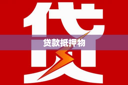 迁安贷款抵押物