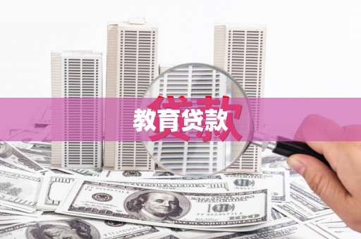 迁安教育贷款