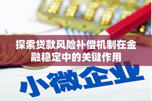 迁安探索贷款风险补偿机制在金融稳定中的关键作用