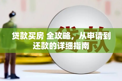 迁安贷款买房 全攻略，从申请到还款的详细指南