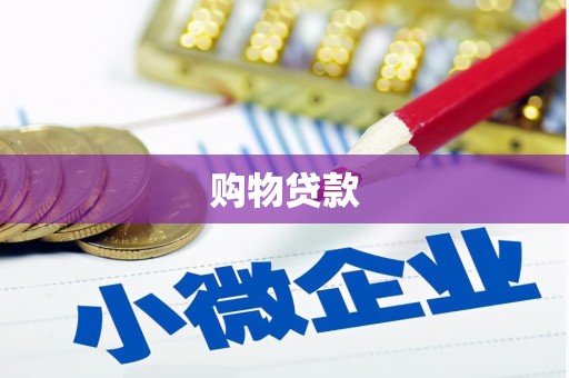 迁安购物贷款