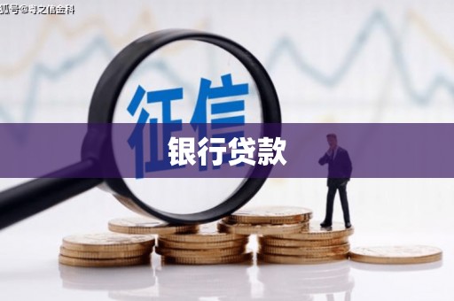 迁安银行贷款