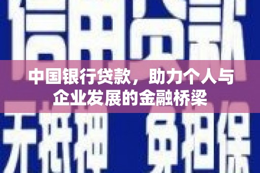 迁安中国银行贷款，助力个人与企业发展的金融桥梁