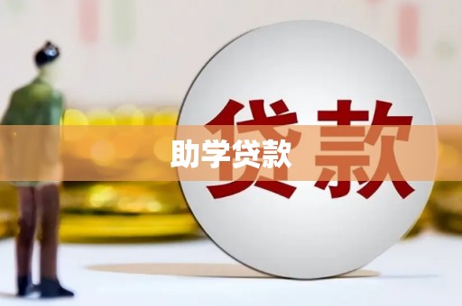 迁安助学贷款