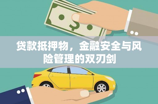 迁安贷款抵押物，金融安全与风险管理的双刃剑