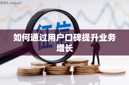 迁安如何通过用户口碑提升业务增长