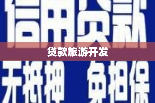 迁安贷款旅游开发