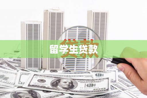 迁安留学生贷款