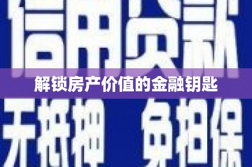 迁安解锁房产价值的金融钥匙