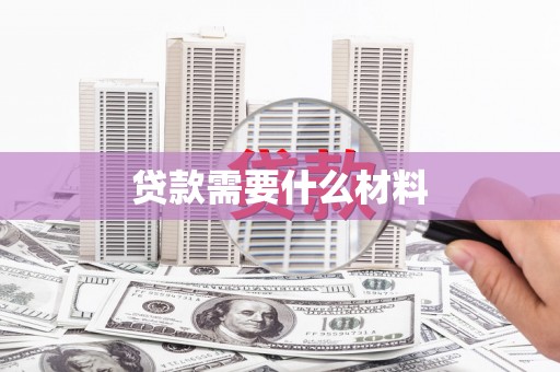 迁安贷款需要什么材料