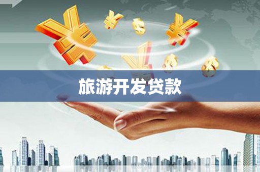 迁安旅游开发贷款