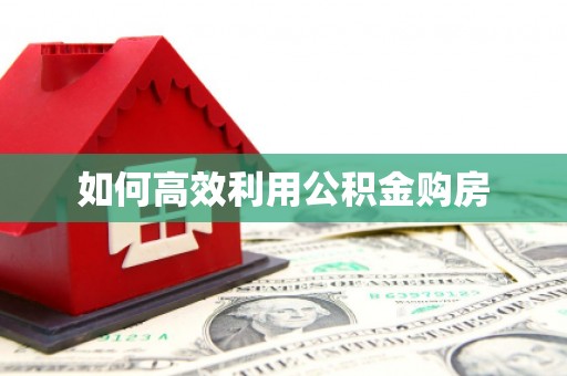 迁安如何高效利用公积金购房