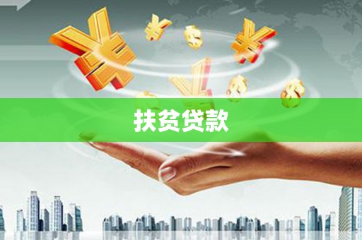 迁安扶贫贷款