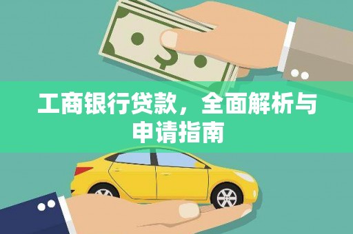 迁安工商银行贷款，全面解析与申请指南