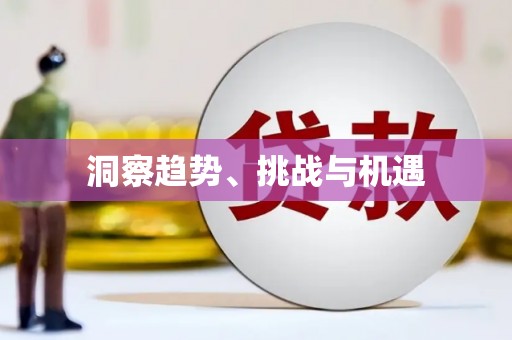 迁安洞察趋势、挑战与机遇