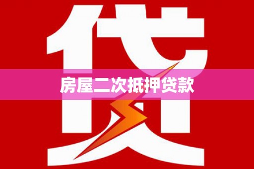 迁安房屋二次抵押贷款