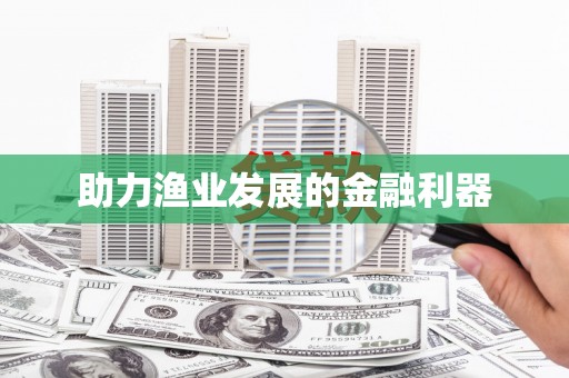 迁安助力渔业发展的金融利器