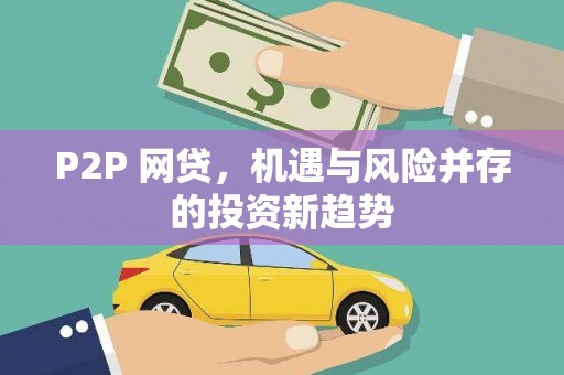 迁安P2P 网贷，机遇与风险并存的投资新趋势
