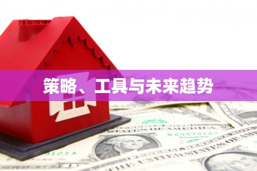 迁安策略、工具与未来趋势