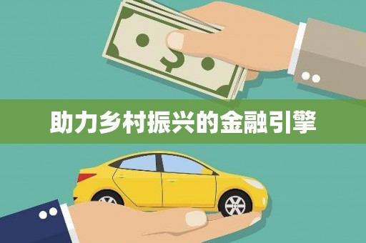 迁安助力乡村振兴的金融引擎