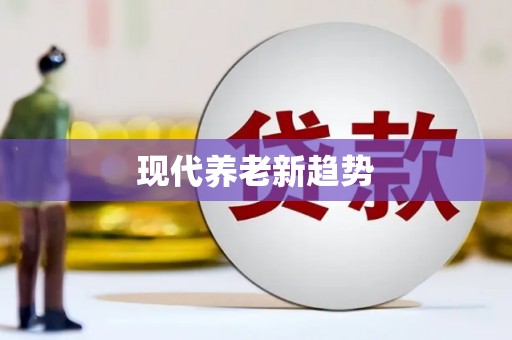 迁安现代养老新趋势