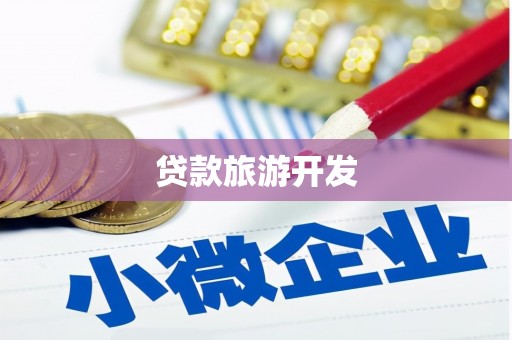 迁安贷款旅游开发