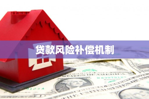 迁安贷款风险补偿机制