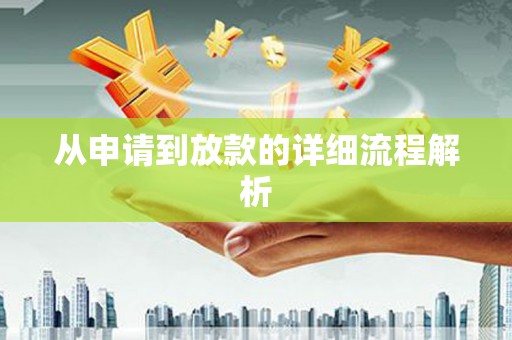 迁安从申请到放款的详细流程解析