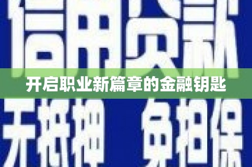 迁安开启职业新篇章的金融钥匙