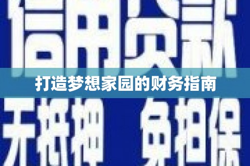 迁安打造梦想家园的财务指南