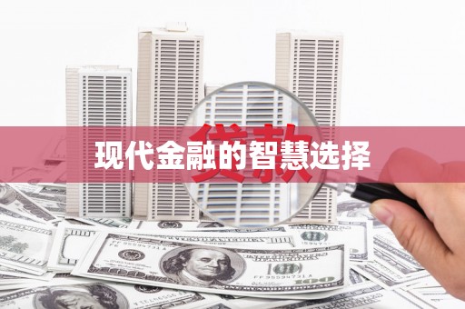 迁安现代金融的智慧选择
