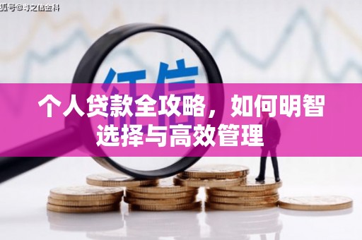 迁安个人贷款全攻略，如何明智选择与高效管理