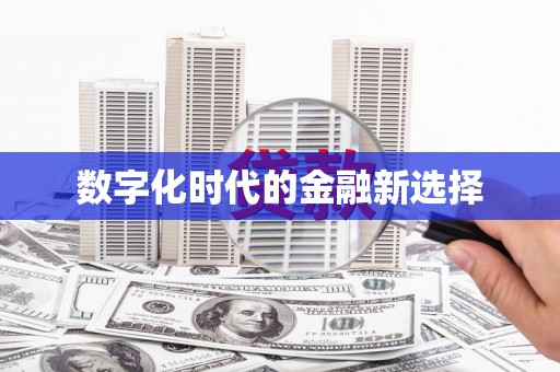 迁安数字化时代的金融新选择