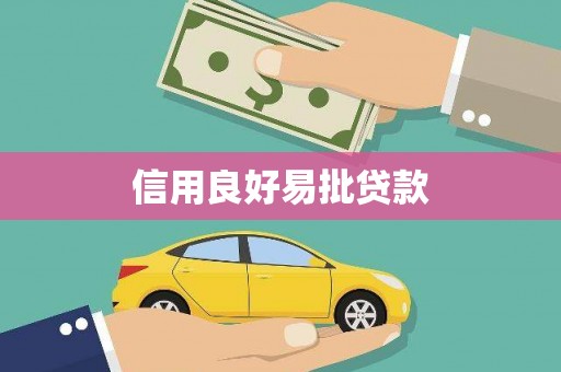 迁安信用良好易批贷款