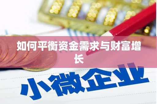 迁安如何平衡资金需求与财富增长