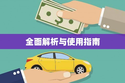 迁安全面解析与使用指南