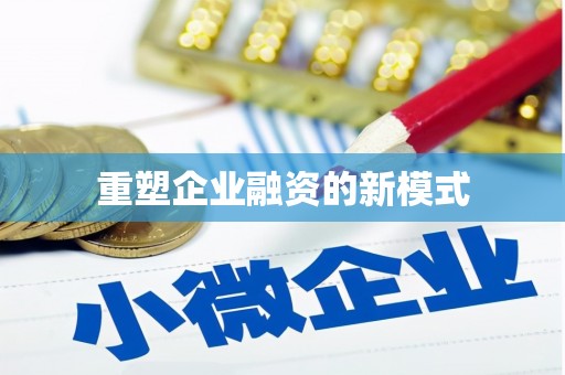 迁安重塑企业融资的新模式