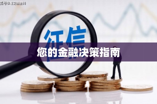 迁安您的金融决策指南