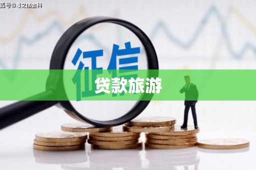 迁安贷款旅游