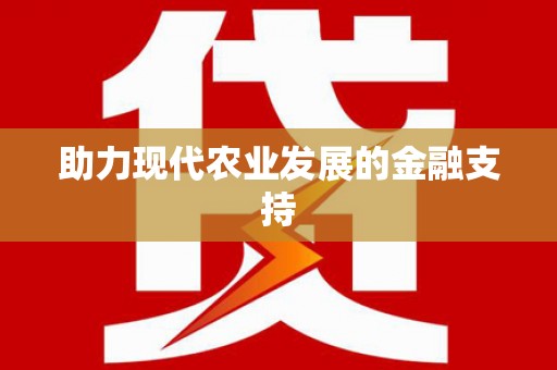 迁安助力现代农业发展的金融支持