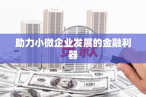 迁安助力小微企业发展的金融利器