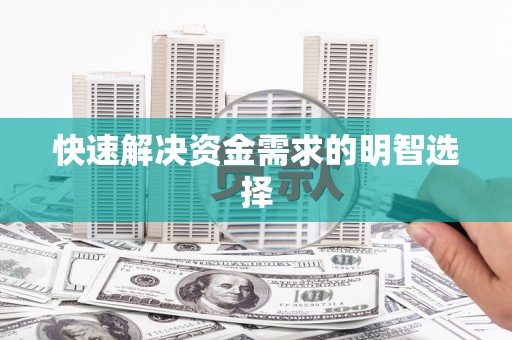 迁安快速解决资金需求的明智选择