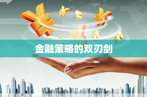 迁安金融策略的双刃剑