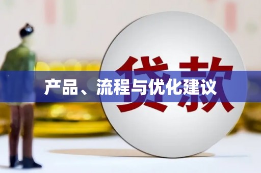 迁安产品、流程与优化建议