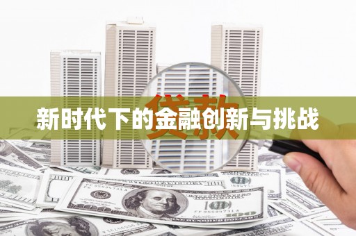 迁安新时代下的金融创新与挑战