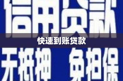 迁安快速到账贷款