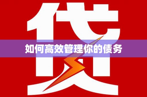 迁安如何高效管理你的债务